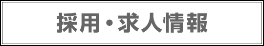 採用・求人情報