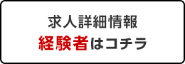 求人情報経験者はコチラ