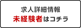 求人詳細情報未経験者はコチラ