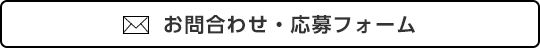 お問合せ・応募フォーム