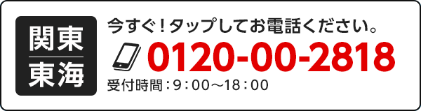 電話で問合せ0120-00-2818