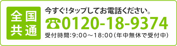 電話で問合せ0120-18-9374