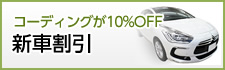 新車割引10%OFFキャンペーン