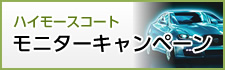 ハイモースコートモニターキャンペーン実施中