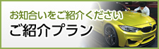 お知合いをご紹介ください ご紹介プラン