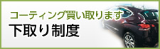 コーディング買い取ります 下取り制度