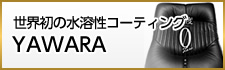 世界初の水溶性コーティングYAWARA