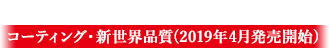 [ハイモースコート]〜2タイプから選べる コーティング・新世界品質(2019年4月発売開始)