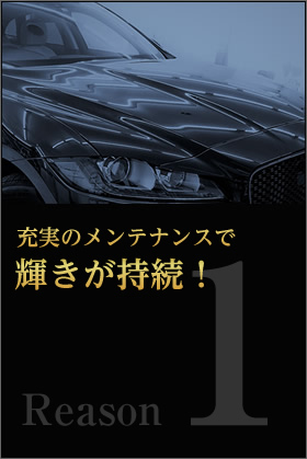 充実のメンテナンスで輝きが持続！