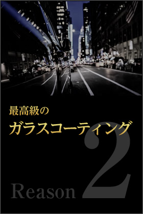 最高級のガラスコーティング