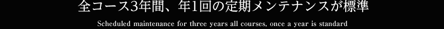 全コース3年間、年1回の定期メンテナンスが標準
