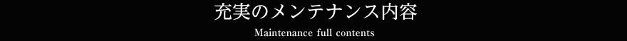 充実のメンテナンス内容