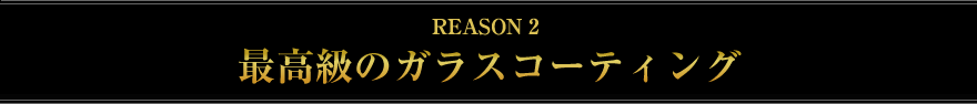 最高級のガラスコーティング