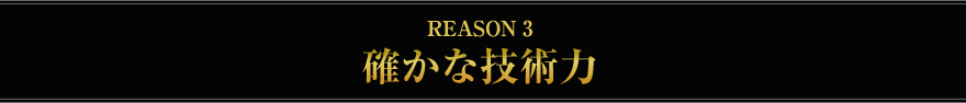 確かな技術力
