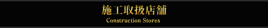 施工取扱店舗