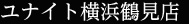 ユナイト横浜鶴見店