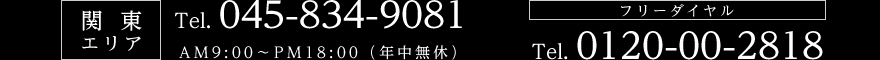 関東エリア：Tel. 045-834-9081 AM9:00～PM18:00（年中無休）関西エリア：Tel. 06-6232-7431　AM9:00～PM18:00（年中無休）