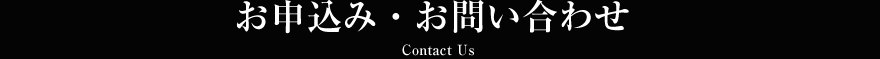 お申込み・お問い合わせ