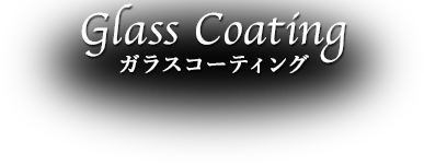 ガラスコーティング