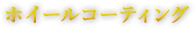 ホイールコーティング