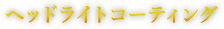 ヘッドライトコーティング