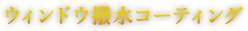 ウィンドウ撥水コーティング