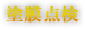 塗膜点検