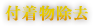 付着物除去