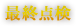 最終点検