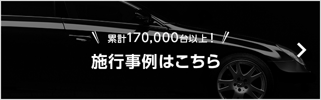 施工事例はこちら