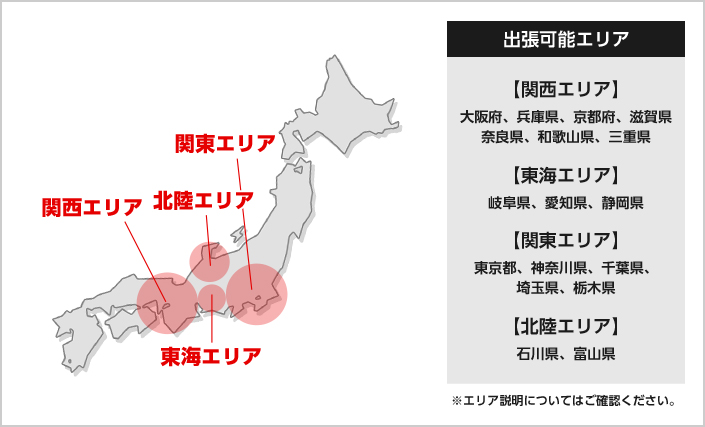 ［出張可能エリア］【関西エリア】大阪府、兵庫県、京都府、滋賀県、三重県　【関東エリア】東京都、神奈川県、千葉県　※エリア詳細についてはご確認ください。