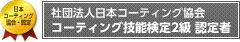 社団法人日本コーティング協会 コーティング技能監督官 認定者2級