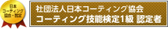 社団法人日本コーティング協会 コーティング技能検定1級 認定者