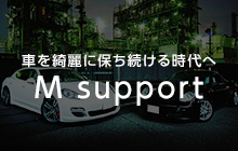 車を綺麗に保ち続ける時代へ M support