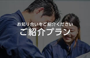 お知り合いをご紹介くだい。ご紹介プラン