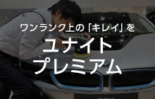 ワンランク上の「キレイ」をユナイトプレミアム