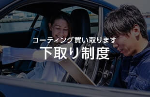 コーティング買い取ります。下取り制度