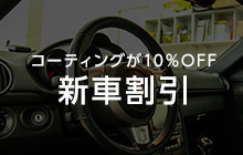 コーティングが10%OFF新車割引