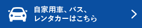 車用サービスはこちら
