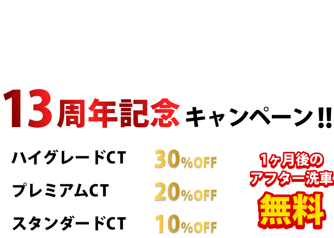 12周年記念感謝祭!!ボディガラスコーティング50%OFF　新車の場合さらに20%OFF