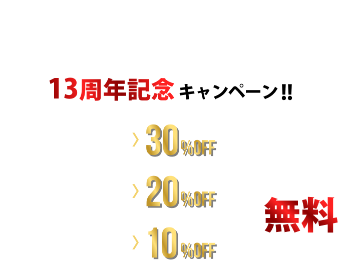 13周年記念感謝祭!!ボディガラスコーティング50%OFF 新車の場合さらに20%OFF