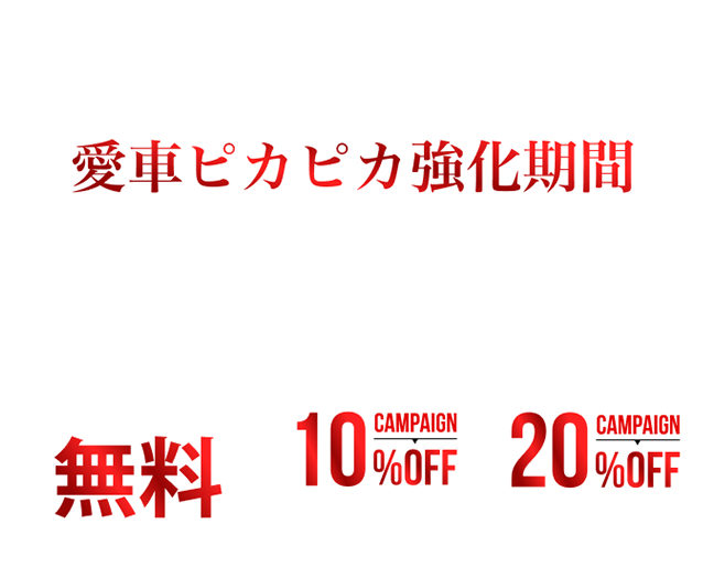 13周年記念感謝祭!!ボディガラスコーティング50%OFF 新車の場合さらに20%OFF