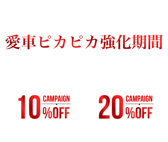 13周年記念感謝祭!!ボディガラスコーティング50%OFF 新車の場合さらに20%OFF