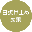 日焼け止め効果