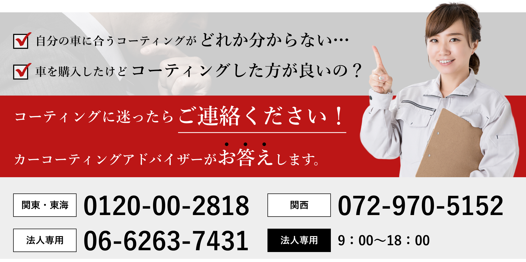 コーティングに迷ったらお電話ください
