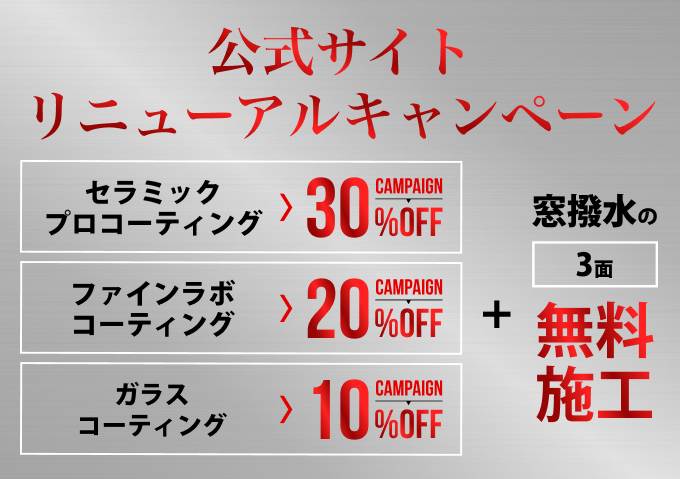 公式サイト リニューアルキャンペーン