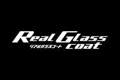 リアルガラスコートM・R・H(ガラス系コーティング)