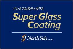 スーパーガラス(ガラスコーティング)