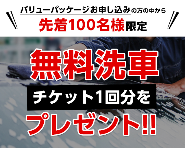 無料洗車チケット1回分をプレゼント！