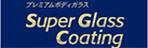 SUPER GLASS COATINGの詳細はコチラ